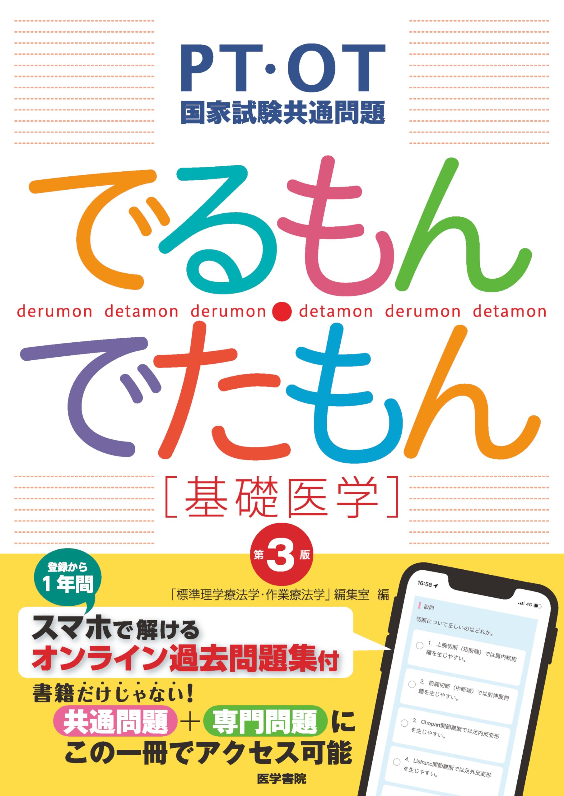 PT・OT国家試験共通問題 でるもん・でたもん[基礎医学] 第3版: スマホ